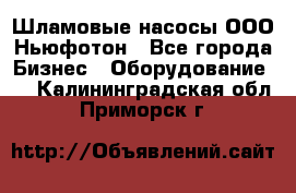 Шламовые насосы ООО Ньюфотон - Все города Бизнес » Оборудование   . Калининградская обл.,Приморск г.